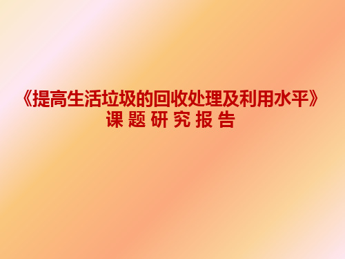 垃圾处理回收课题研究报告