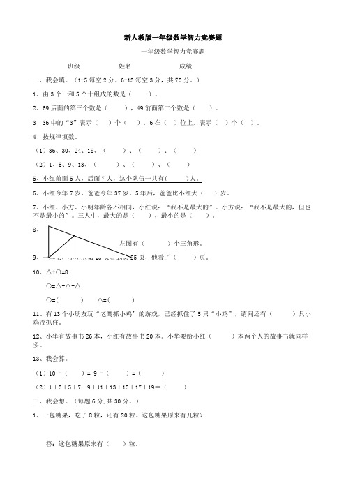 新人教版一年级数学智力竞赛题