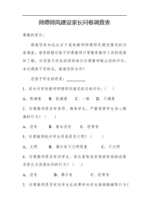 师德师风建设家长问卷调查表