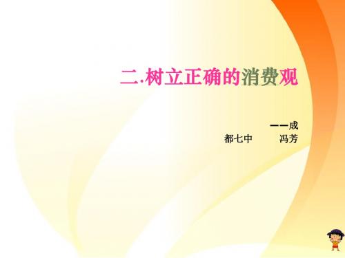 四川省成都市第七中学高一政治《经济生活》课件：第3课第2框 树立正确的消费观