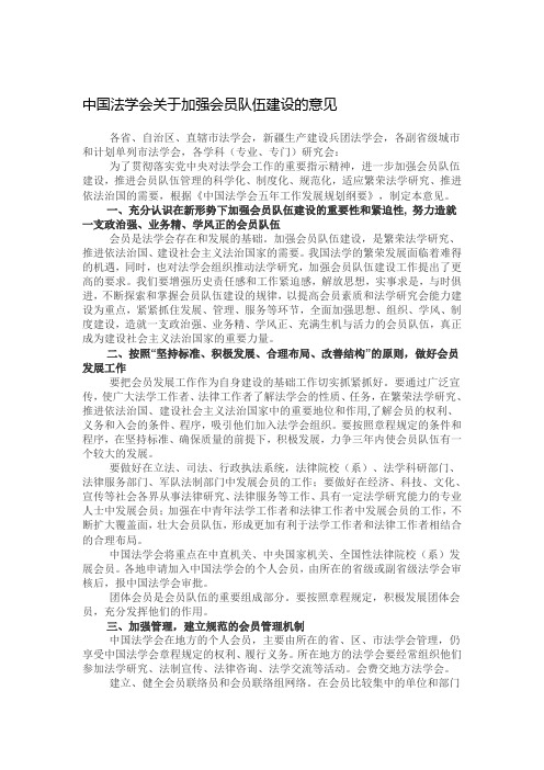 中国法学会加强会员队伍建设的意见