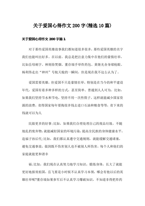 关于爱国心得作文200字(精选10篇)