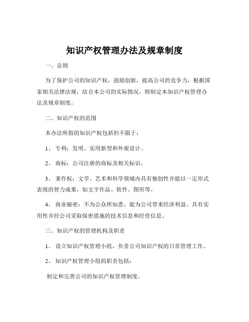 知识产权管理办法及规章制度