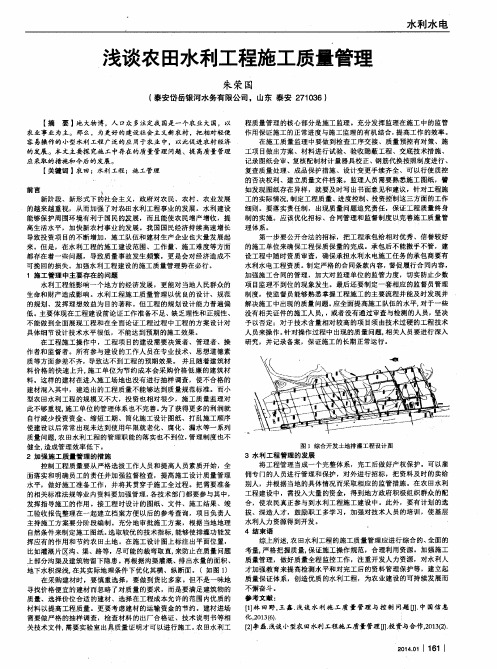 浅谈农田水利工程施工质量管理