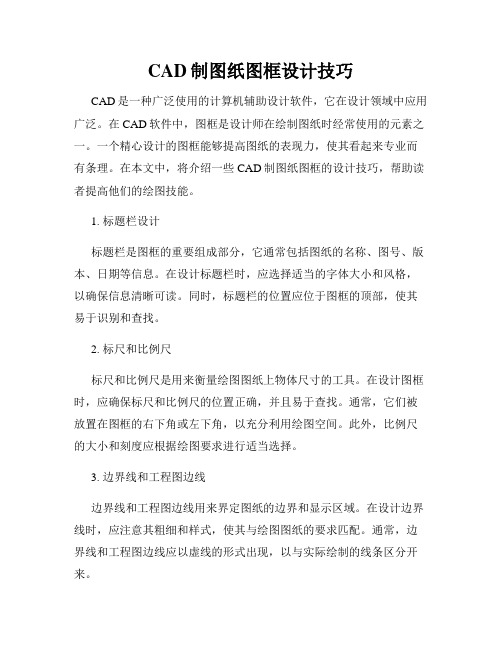 CAD制图纸图框设计技巧