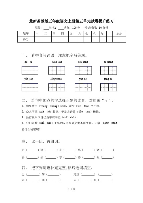 最新苏教版五年级语文上册第五单元试卷提升练习