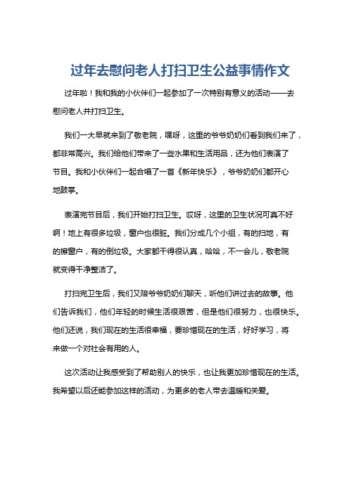 过年去慰问老人打扫卫生公益事情作文