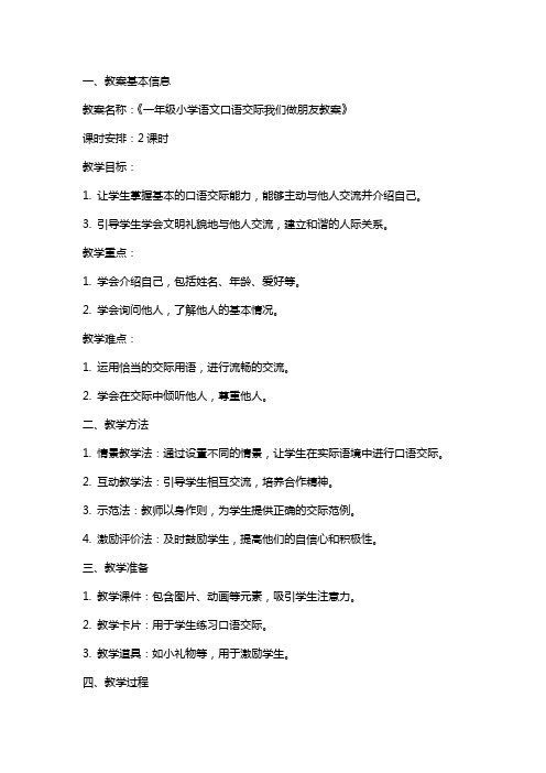 一年级小学语文口语交际我们做朋友教案