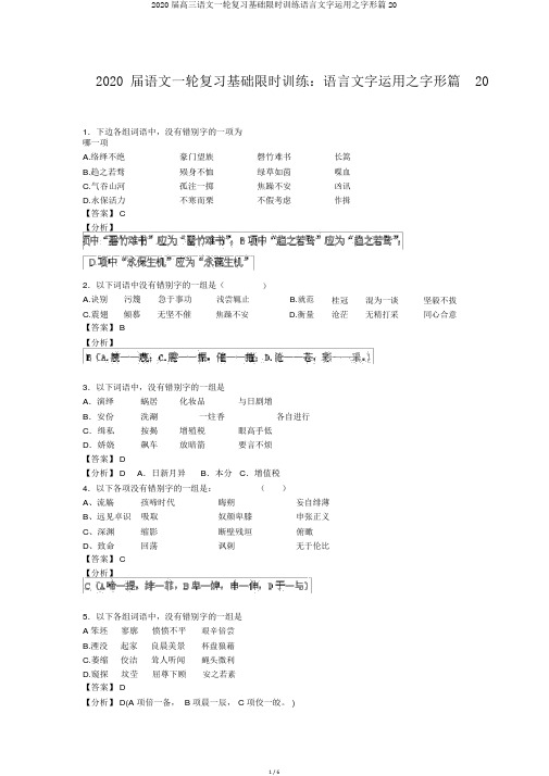 2020届高三语文一轮复习基础限时训练语言文字运用之字形篇20