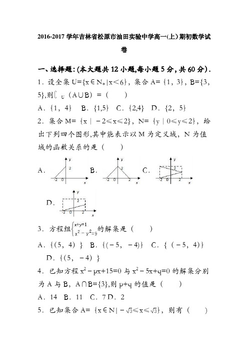 吉林省松原市油田实验中学2016-2017学年高一上学期期初数学试卷 含解析