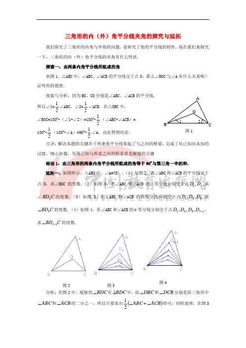 八年级数学上册 5.5 三角形内角和定理 三角形的内(外)角平分线夹角的探究与延拓素材 (新版)青岛