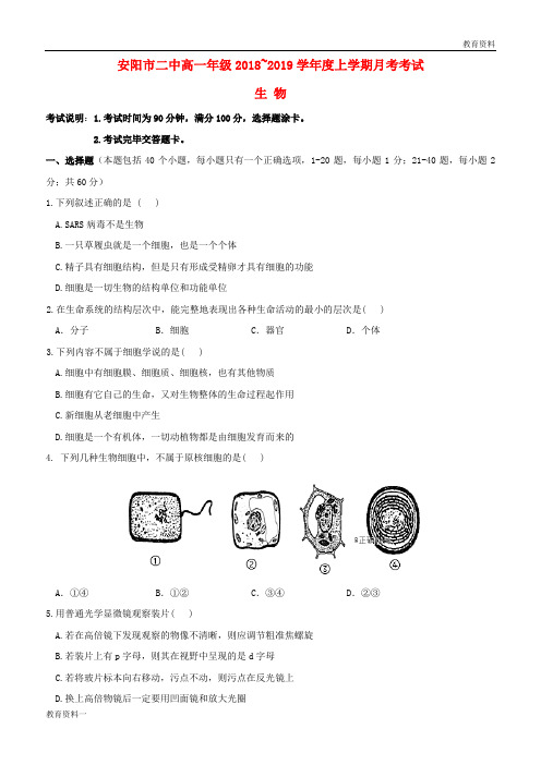 2018-2019学年高一生物10月月考试题