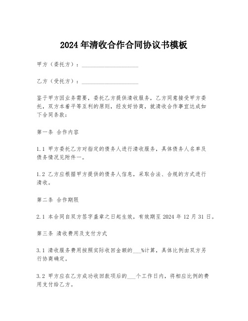 2024年清收合作合同协议书模板