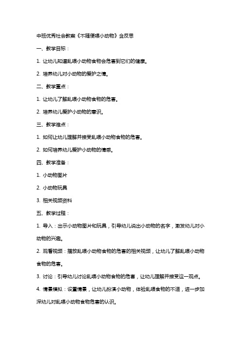 中班社会教案《不随便喂小动物》含反思