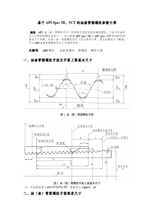 基于API Spec 5B、5CT的油套管圆螺纹参数计算