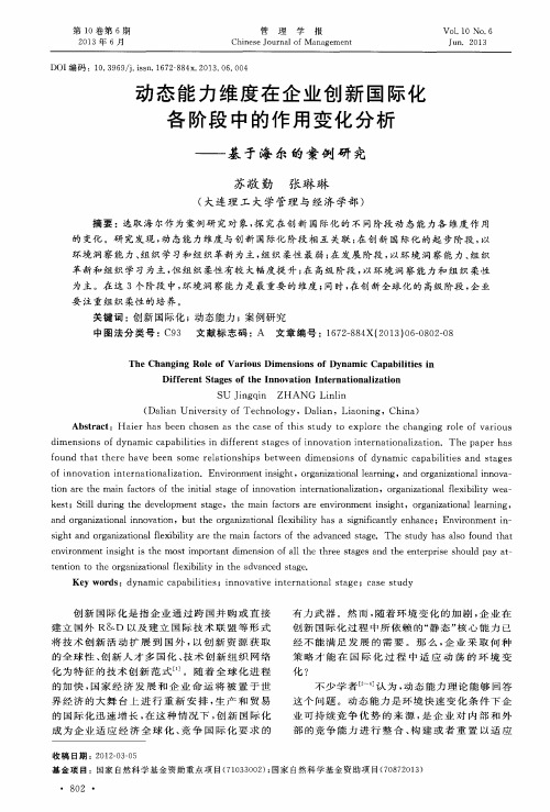 动态能力维度在企业创新国际化各阶段中的作用变化分析——基于海尔的案例研究