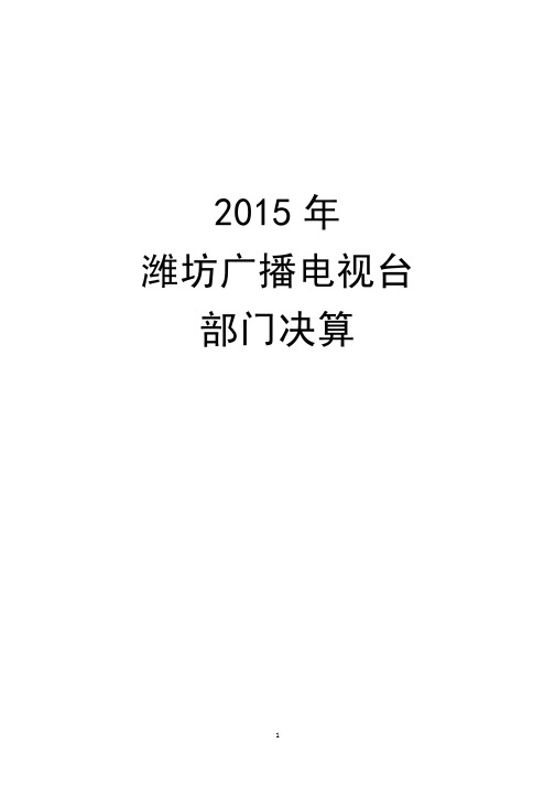 2015年潍坊广播电视台部门决算公开