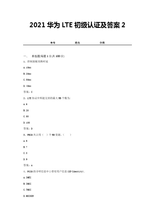 2021华为LTE初级认证及答案2