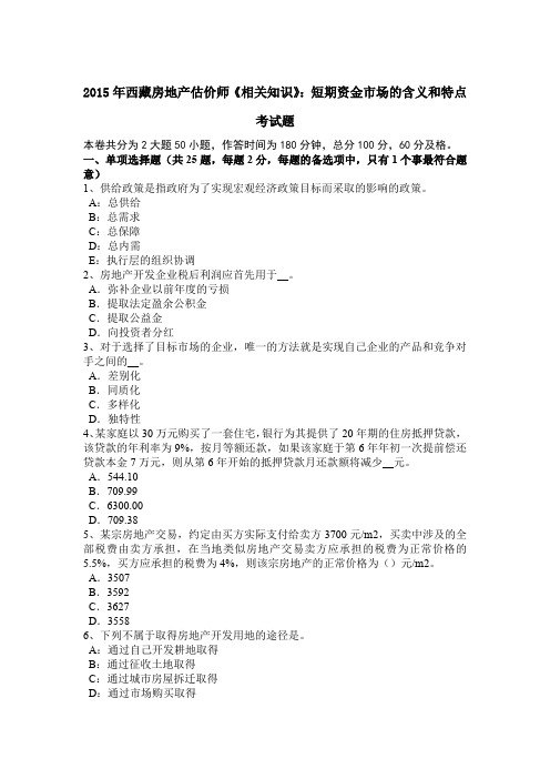 2015年西藏房地产估价师《相关知识》:短期资金市场的含义和特点考试题