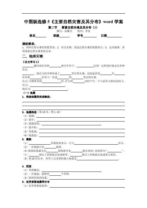 中图版选修5《主要自然灾害及其分布》word学案