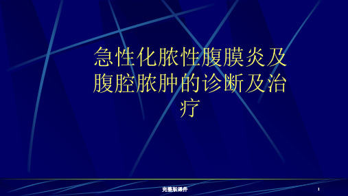 急性化脓性腹膜炎及腹腔脓肿的诊断及治疗ppt课件