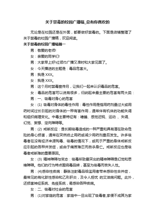 关于禁毒的校园广播稿_总有你喜欢的