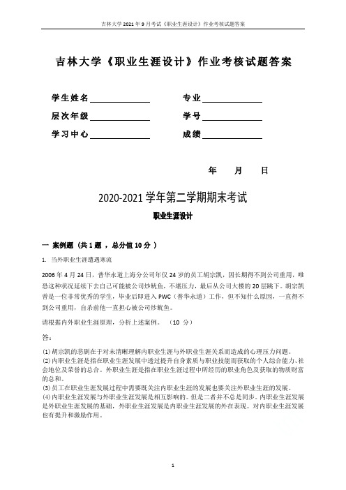 吉林大学2021年9月考试《职业生涯设计》作业考核试题答案