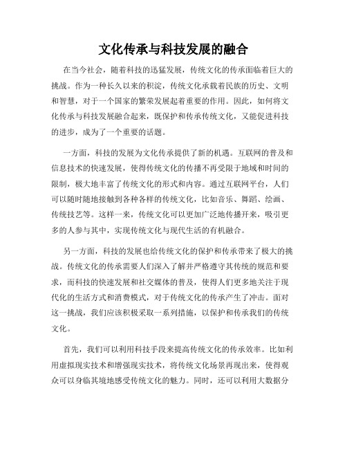 文化传承与科技发展的融合