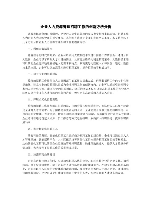 企业人力资源管理招聘工作的创新方法分析