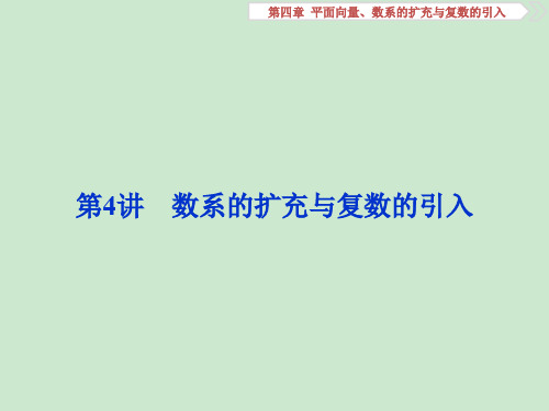 2019届一轮复习人教B版    数系的扩充与复数的引入  课件