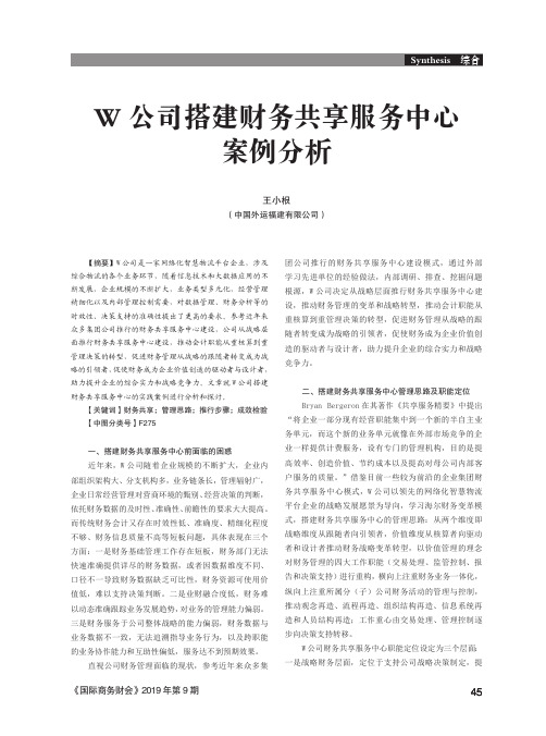 W公司搭建财务共享服务中心案例分析