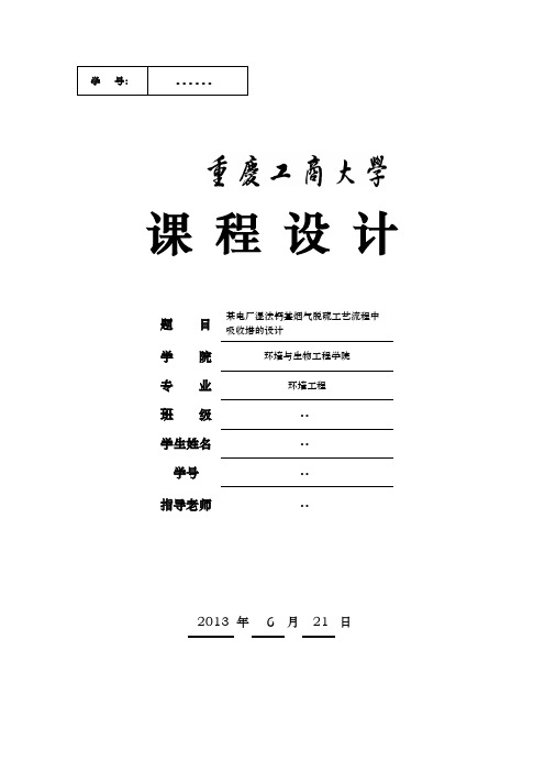 某电厂湿法钙基烟气脱硫工艺流程中吸收塔的课程设计报告