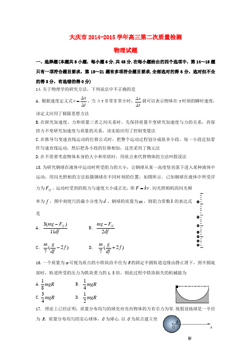 黑龙江省大庆市2015届高三理综(物理部分)第二次教学质量检测试题新人教版