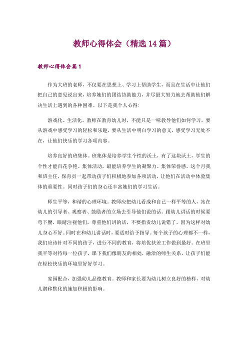 教师心得体会(精选14篇)