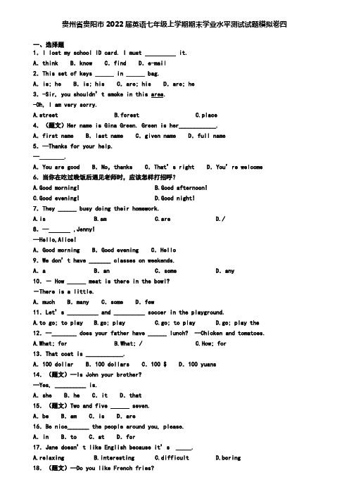 贵州省贵阳市2022届英语七年级上学期期末学业水平测试试题模拟卷四