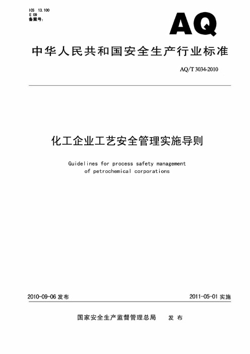 AQT 3034-2010化工企业工艺安全管理实施导则