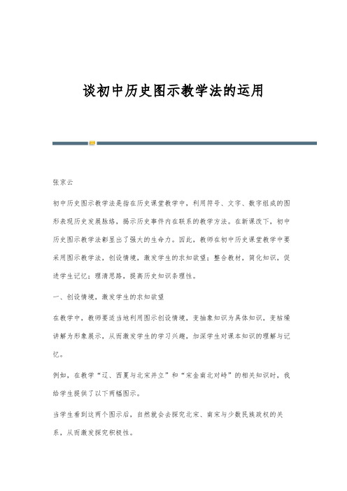 谈初中历史图示教学法的运用