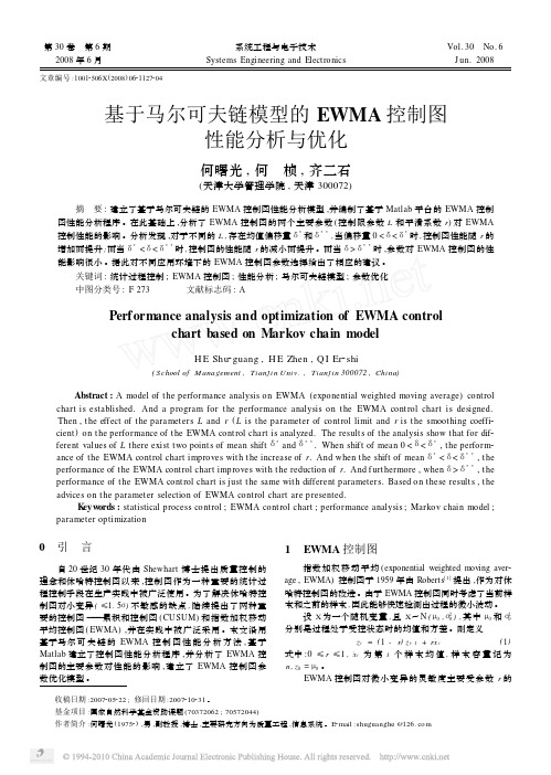 基于马尔可夫链模型的EWMA控制图性能分析与优化_何曙光