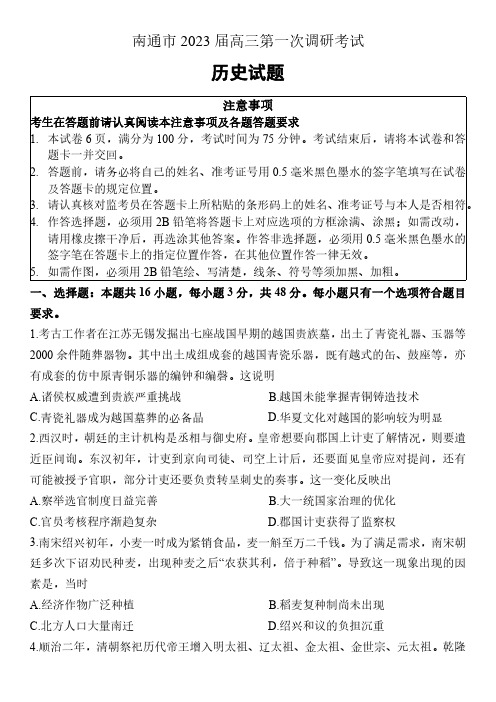 2023届江苏省南通市高三第一次调研测试(一模)历史试题