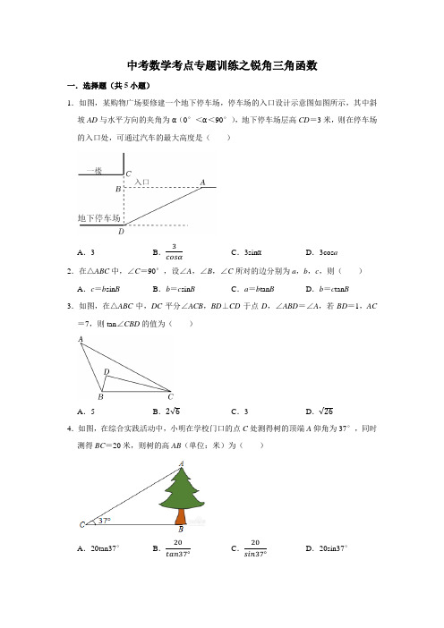 中考数学考点专题训练之锐角三角函数