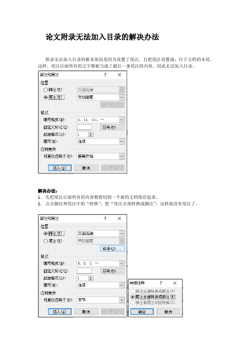 论文附录无法加入目录的解决办法