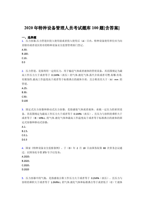 最新精选2020年特种设备管理人员完整版考核题库100题(含参考答案)