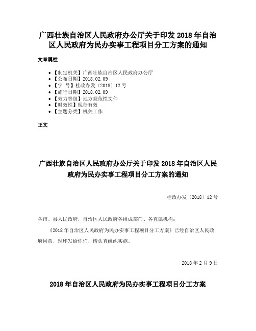 广西壮族自治区人民政府办公厅关于印发2018年自治区人民政府为民办实事工程项目分工方案的通知