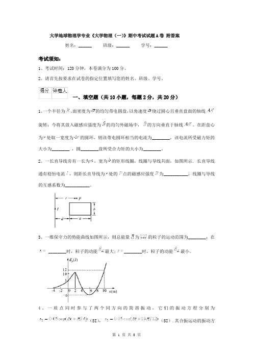 大学地球物理学专业《大学物理(一)》期中考试试题A卷 附答案