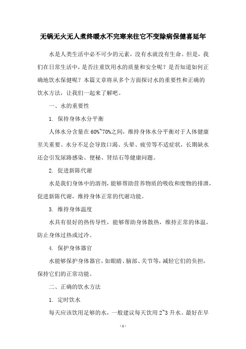 无锅无火无人煮终暖水不完寒来往它不变除病保健喜延年