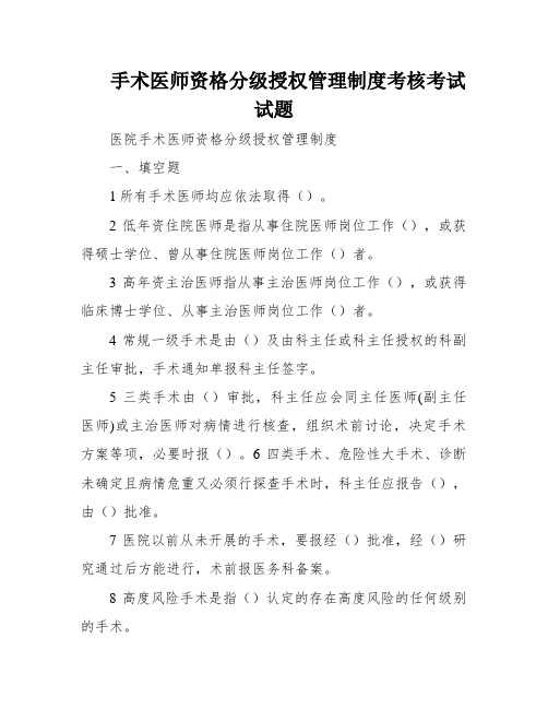 手术医师资格分级授权管理制度考核考试试题