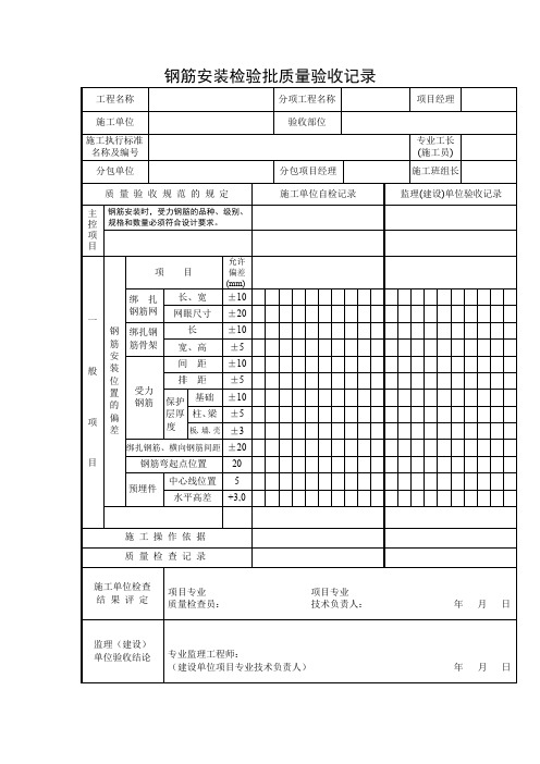 钢筋安装检验批质量验收记录