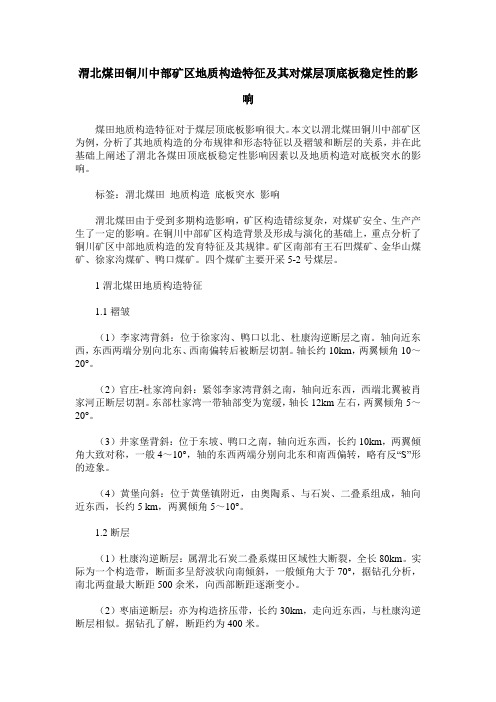 渭北煤田铜川中部矿区地质构造特征及其对煤层顶底板稳定性的影响