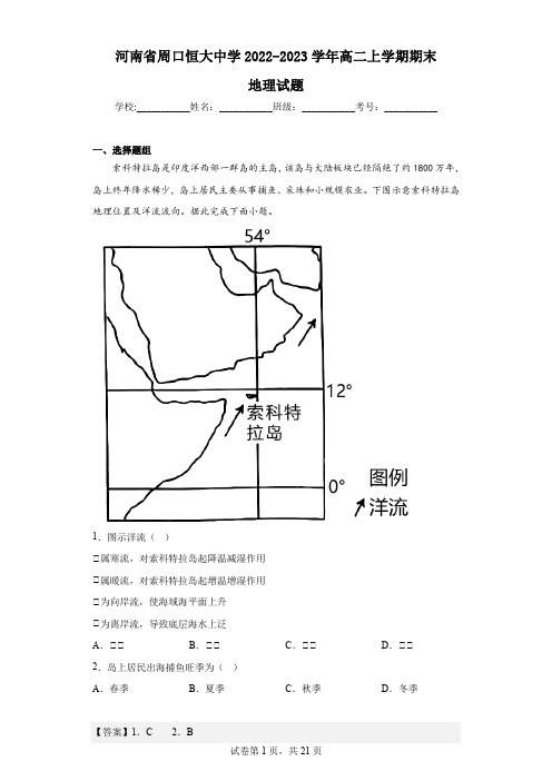 2022-2023学年河南省周口恒大中学高二上学期期末地理试题(解析版)