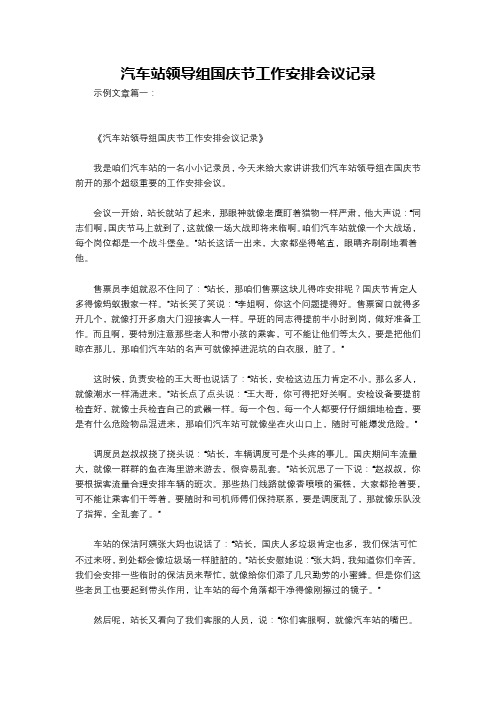 汽车站领导组国庆节工作安排会议记录